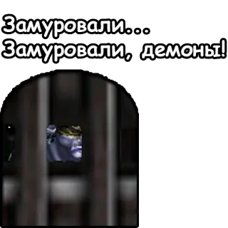 ⛓ Замуровали... Замуровали, демоны! telegram sticker