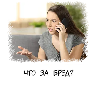 🧐 ЧТО ЗА БРЕД? 女性, イライラ, 電話, ロシア人, 不満 telegram sticker