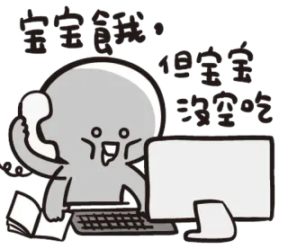 😔 宝宝饿，但宝宝就爱吃宝宝吃 dessin animé, taper, ordinateur, bébé, affamé, manger, appel whatsapp sticker