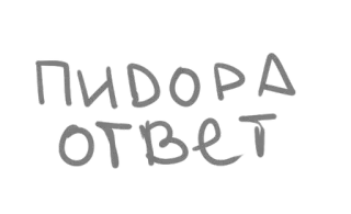 😘 ПИДОРА ОТВЕТ ofensivo, insulto, russo, texto whatsapp sticker