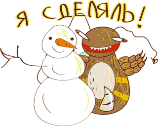 👍 Я СДЕЛЯЛЬ! bałwan, niedźwiedź, nóż, kreskówka, śnieg, zima telegram sticker