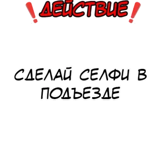 Правда или действие? @stickernayaa telegram stickers