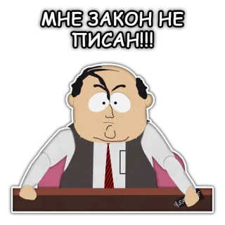 👮 Mr. Mackey South Park МНЕ ЗАКОН НЕ ПИСАН!!! dessin animé, personnage, loi, autorité telegram sticker