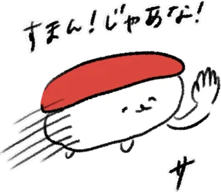 👋 すまん！じゃあな！ 寿司, 食物, 可爱, 卡哇伊, 日式, 挥手, 搞笑 telegram sticker