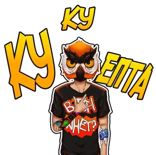 🤘 КУ
КУ
ЕПТА
ВТСН НЕТ? burung hantu, karakter, tato, rusia, grafiti whatsapp sticker