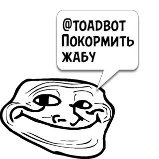 😼 @TOADBOT 
ПОКОРМИТЬ
ЖАБУ 밈, 트롤 페이스, 인터넷 문화, 텍스트, 두꺼비, 동물 telegram sticker