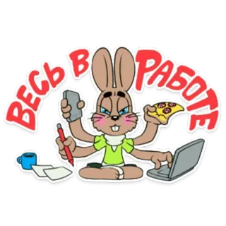 💼 ВЕСЬ В РАБОТЕ กระต่าย, ทำงาน, พิซซ่า, แล็ปท็อป, ยุ่ง whatsapp sticker