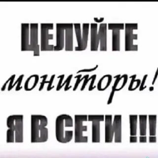 👠 ЦЕЛУЙТЕ мониторы! Я В СЕТИ !!! テキスト, ロシア語, モニター, オンライン, キス telegram sticker