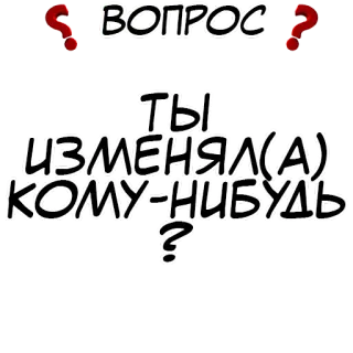 ❓ ВОПРОС
ТЫ
ИЗМЕНЯЛ(А)
КОМУ-НИБУДЬ
? 问题, 俄语, 文本, 出轨, 关系, 审讯 telegram sticker