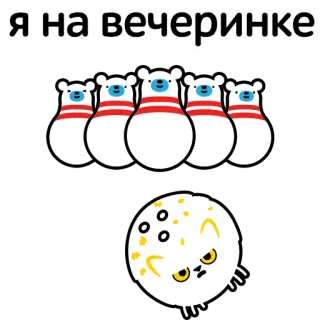 🎳 я на вечеринке Bowling, Katze, Party, Bär, Sticker, Lustig, Tier telegram sticker