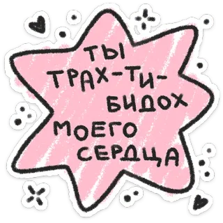 ❤️ ты ТРАХ-ТИ-БИДОХ
МОЕГО СЕРДЦА russian, sticker, heart, love, offensive telegram sticker