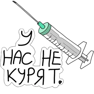 💉 У НАС НЕ КУРЯТ шприц, инъекция, не курить, наркотики, медицинский telegram sticker