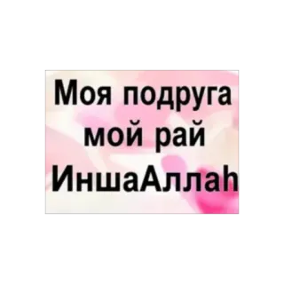 🫥 Моя подруга мой рай ИншаАллаh whatsapp sticker