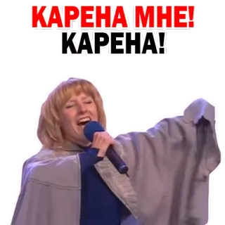 😋 КАРЕНА МНЕ!
КАРЕНА! женщина, микрофон, пение, русский текст, юмор whatsapp sticker