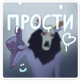 🙄 ПРОСТИ стикер, мультфильм, персонаж, извинение, русский, текст telegram sticker