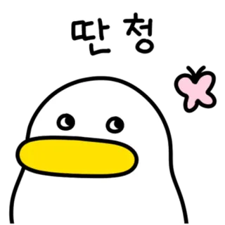 💬 딴청 鸭子, 卡通, 动物, 可爱 telegram sticker