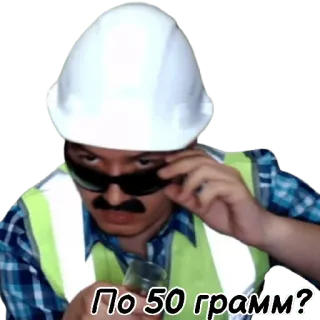 🥃 По 50 грамм? uomo, costruzione, elmetto, russo, bere, testo telegram sticker