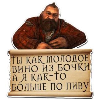 ☝️ ТЫ КАК МОЛОДОЕ ВИНО ИЗ БОЧКИ А Я КАК-ТО БОЛЬШЕ ПО ПИВУ Mann, Bart, Schriftrolle, Alkohol, Wein, Bier telegram sticker
