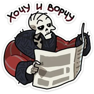 📰 ХОЧУ И ВОРЧУ skeleton, newspaper, funny, reading, cartoon, grumpy telegram sticker