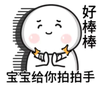 ☺️ 好棒棒
宝宝给你拍拍手 cute, cartoon, adorable, happy, celebration whatsapp sticker