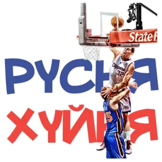 😂 РУСНЯ ХУЙНЯ offensivo, russo, insulto, basket, sport telegram sticker