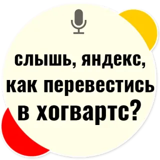 🏫 слышь, яндекс, как перевестись в хогвартс? Yandex, Hogwarts, translation, Russian, question, sticker telegram sticker