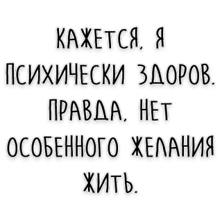 😑 КАЖЕТСЯ, Я
ПСИХИЧЕСКИ ЗДОРОВ.
ПРАВДА, НЕТ
ОСОБЕННОГО ЖЕЛАНИЯ
ЖИТЬ. russian, mental health, sad, depressed, suicidal telegram sticker