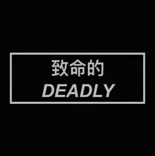 🌪 致命的
DEADLY смертельный, китайский, английский, фраза, предупреждение telegram sticker