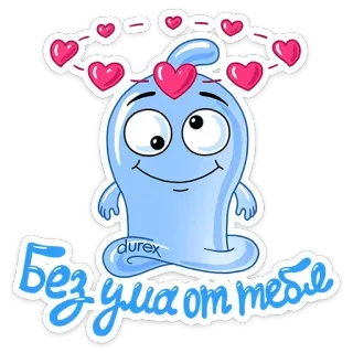 😍 Без ума от тебя 安全套, 爱, 爱心, 杜蕾斯, 卡通 whatsapp sticker