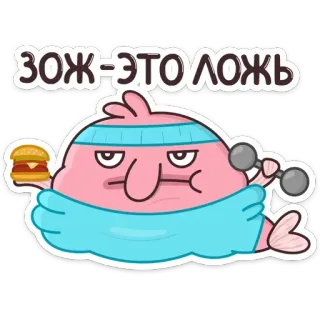 🍔 ЗОЖ-ЭТО ЛОЖЬ cartoon, fish, burger, dumbbell, fitness, funny, humor telegram sticker