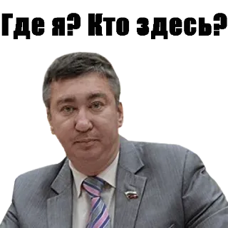 😕 Где я? Кто здесь? русский, вопрос, мужчина, политик whatsapp sticker