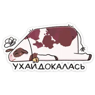 😢 УХАЙ ДОКАЛАСЬ 牛, 動物, 疲れた, 疲れ果てた, 眠い, 漫画, 面白い telegram sticker