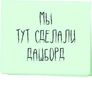📊 МЫ ТУТ СДЕЛАЛИ ДАШБОРД texto, ruso, panel, letras telegram sticker