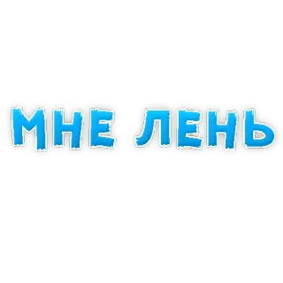 🙁 МНЕ ЛЕНЬ russian, phrase, text, lazy, sloth telegram sticker