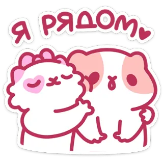 🤗 Я рядом cute, cartoon, animals, love, guinea pig, friendship telegram sticker