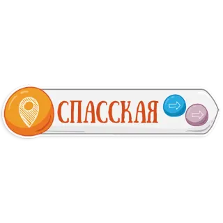 👌 СПАССКАЯ Metro, Estación, Ciudad, Ruso telegram sticker