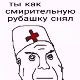 👀 Ты как смирительную рубашку снял 表情包, 医疗, 俄语, 疯狂, 医生, 病人, 心理健康 telegram sticker