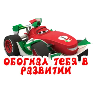🧠 обогнал тебя в развитии samochód wyścigowy, samochody, pojazd, kreskówka, włoski telegram sticker