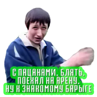 🧔 С ПАЦАНАМИ. БЛЯТЬ. ПОЕХАЛ НА АРЕНУ. НУ К ЗНАКОМОМУ БАРЫГЕ. people, arena, drug dealer telegram sticker