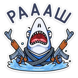 🙌 PAAAW акула, оружие, автомат, мультфильм, злой, военный, война whatsapp sticker