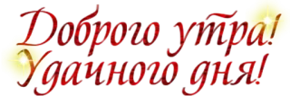 ☀️ Доброе утро! Удачного дня! good morning, greeting, day, positive telegram sticker