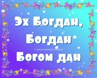 🌟 Эх Богдан, Богдан Богом дан Nom, Bogdan, Russe telegram sticker