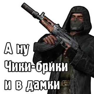😆 А ну чики-брики и в дамки arma, arma, stalker, cappuccio, post-apocalittico telegram sticker