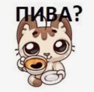 🍻 ПИВА? cat, coffee, cute, drink, question, cartoon telegram sticker