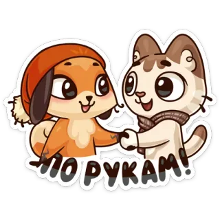 🤝 ПО РУКАМ! animal, friendship, cute, cartoon, dog, cat, agreement whatsapp sticker