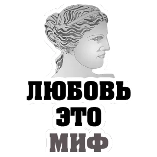 😍 ЛЮБОВЬ ЭТО МИФ love, myth, russian, text, greek statue telegram sticker