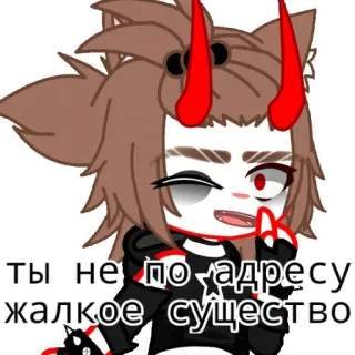 🚬 ты не по адресу жалкое существо telegram sticker