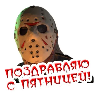 🥳 Jason Voorhees Friday the 13th ПОЗДРАВЛЯЮ С ПЯТНИЦЕЙ! Kinh dị, Mặt nạ, Kẻ giết người hàng loạt, Thứ sáu ngày 13, Jason telegram sticker