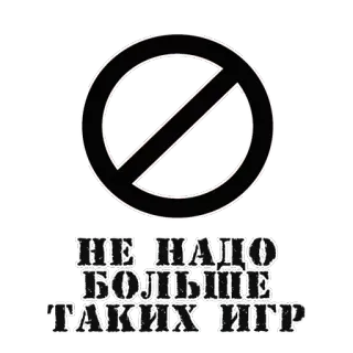 👎 НЕ НАДО БОЛЬШЕ ТАКИХ ИГР game, prohibition, text, russian telegram sticker