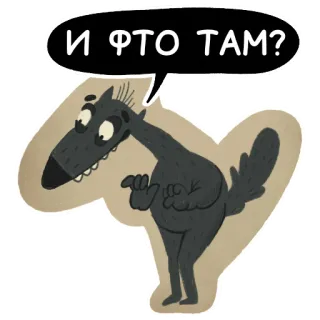 😋 И ЧТО ТАМ? wilk, kreskówka, pytanie, wyrażenie, zwierzę telegram sticker